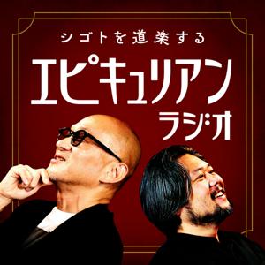 シゴトを道楽する  エピキュリアンラジオ