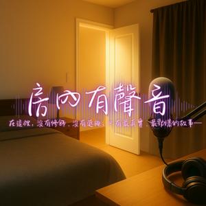 房內有聲音