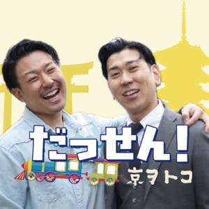 だっせん！京ヲトコ