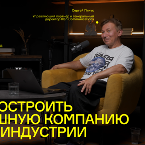 Как построить самую успешную компанию в мерч индустрии / Разговор Сергея Пикуса и Андрея Дегтяренко