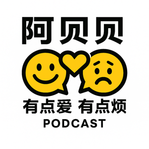 阿贝贝有点爱有点烦