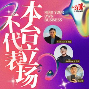 不代表本台立场 - SYOK Podcast [CHI]