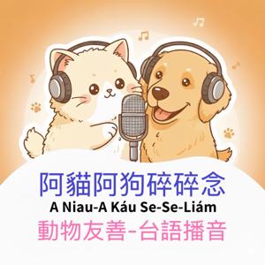 阿貓阿狗碎碎念（台語版）