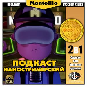 Наностримерский Подкаст