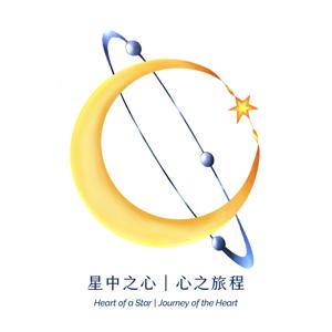 星中之心｜心之旅程
