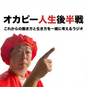 オカピー人生後半戦〜これからの働き方と生き方を一緒に考えるラジオ