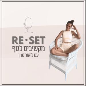 RE•SET מקשיבים לגוף