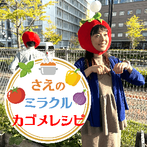 さえのミラクルカゴメレシピ