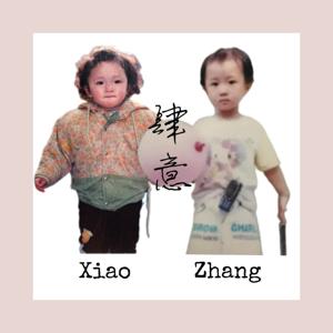 肆意 XiaoZhang