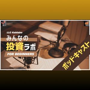 みんなの投資ラボ