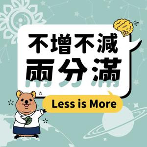 不增不減兩分滿