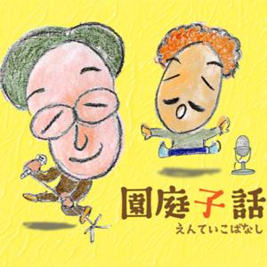 園庭子話(えんていこばなし）