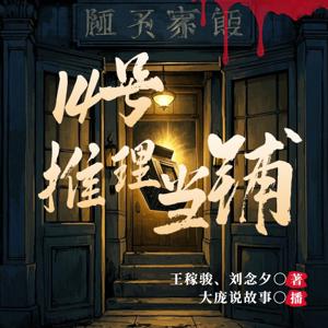 十四号推理当铺