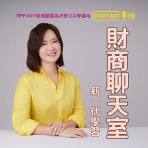 財商聊天室:新一代學習