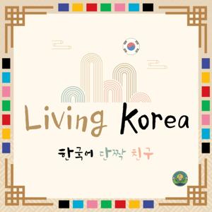 趣‧韓國 Living Korea