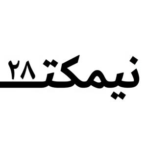 Bench N#28 | نیمکت 28