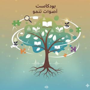 Aswat Tanmou أصوات تنمو