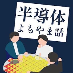 半導体よもやま話 by 日経クロステック