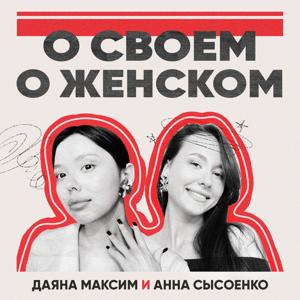 О своём о женском