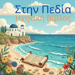 Στην Πεδία Ηχητική Βίβλος