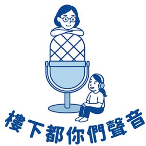 樓下都你們聲音