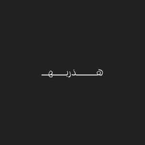 Hathrbah | هذربه
