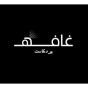 Ghafa | غــافه