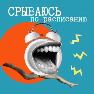 Срываюсь по расписанию