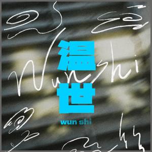 温世效應 Wunshi