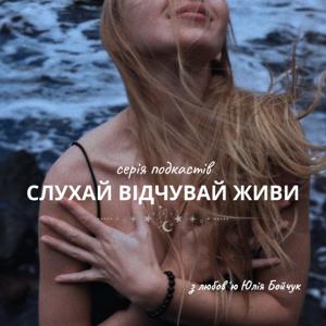 Слухай. Відчувай. Живи.