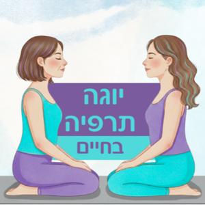 יוגה תרפיה בחיים