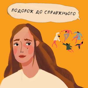 Подорож до справжнього