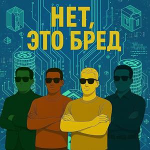 «Нет, это бред»