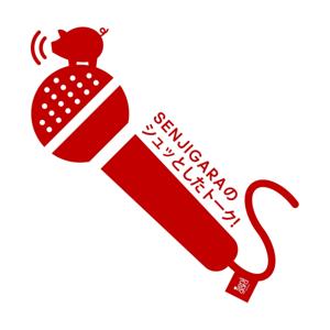 SENJIGARAのシュッとしたトーク！