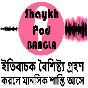 ShaykhPod - মনের শান্তির পথ