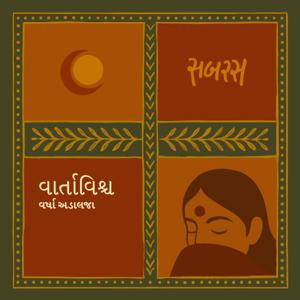 વાર્તાવિશ્વ | Vartavishwa