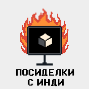 Посиделки с инди