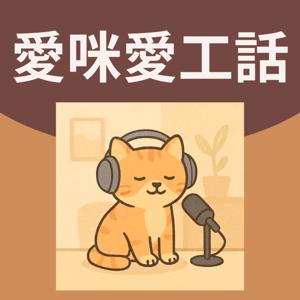愛咪愛工話