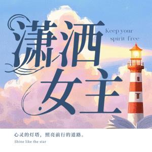 潇洒女主