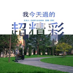 我今天過的超精彩