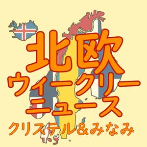 北欧ウィークリーニュース