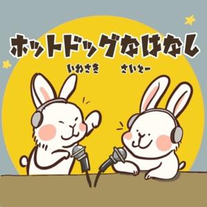 ホットドッグなはなし