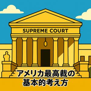 アメリカ最高裁の基本的な考え方