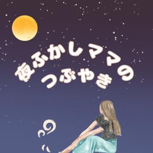 夜更かしママのつぶやき