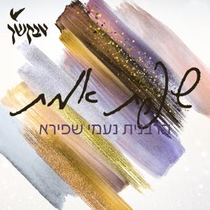 שפת אמת לפרשת השבוע | הרבנית נעמי שפירא