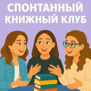 Спонтанный книжный клуб