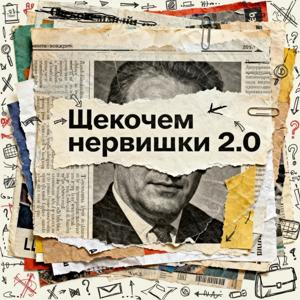 ЩЕКОЧЕМ НЕРВИШКИ 2.0