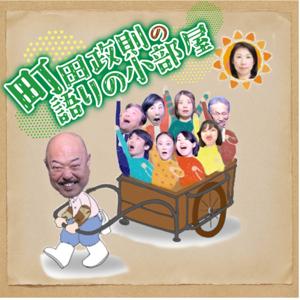 町田政則の語りの小部屋