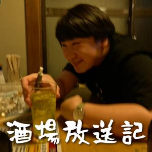 酒場放送記