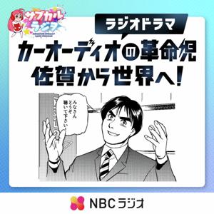 ラジオドラマ「カーオーディオの革命児・佐賀から世界へ！」